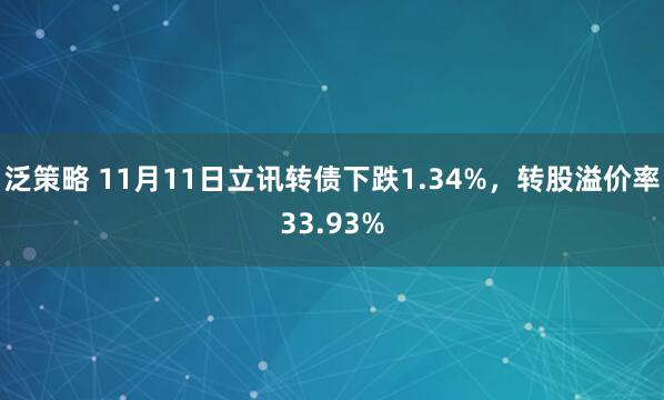 泛策略 11月11日立讯转债下跌1.34%,转股溢价率33.93%